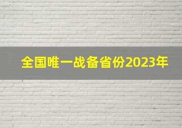 全国唯一战备省份2023年