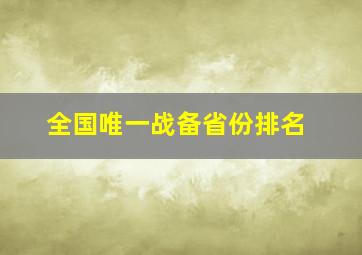 全国唯一战备省份排名