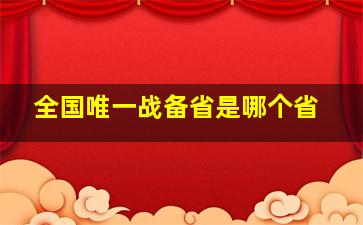 全国唯一战备省是哪个省