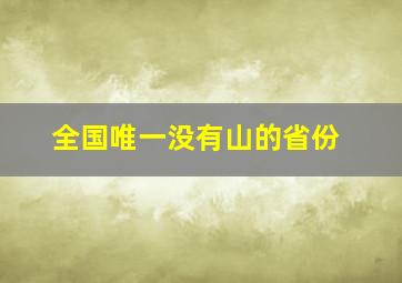 全国唯一没有山的省份