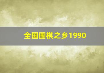 全国围棋之乡1990