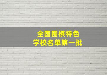 全国围棋特色学校名单第一批