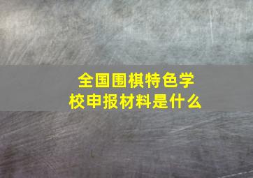 全国围棋特色学校申报材料是什么