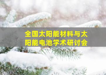 全国太阳能材料与太阳能电池学术研讨会