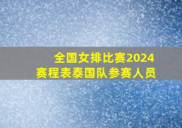 全国女排比赛2024赛程表泰国队参赛人员