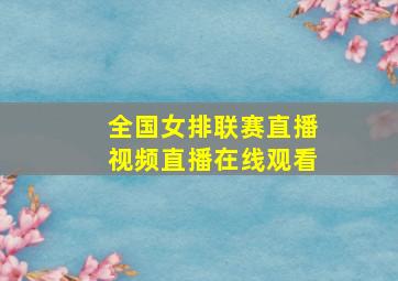 全国女排联赛直播视频直播在线观看