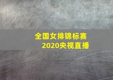 全国女排锦标赛2020央视直播