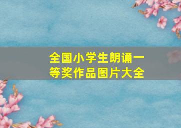 全国小学生朗诵一等奖作品图片大全