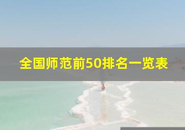 全国师范前50排名一览表