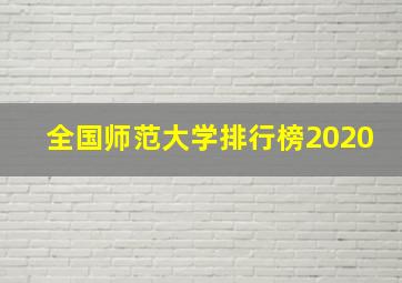 全国师范大学排行榜2020