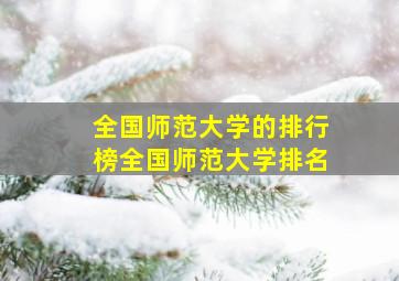 全国师范大学的排行榜全国师范大学排名