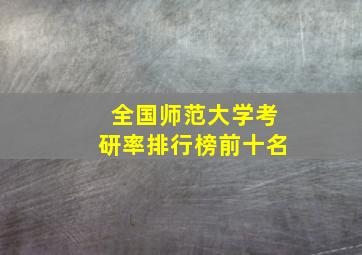 全国师范大学考研率排行榜前十名