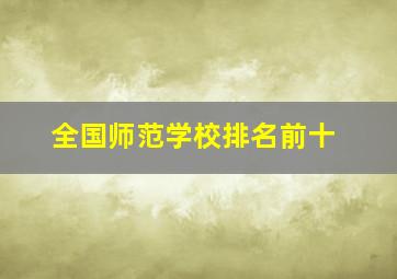 全国师范学校排名前十