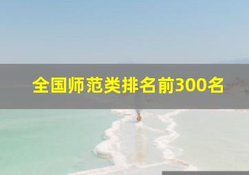 全国师范类排名前300名