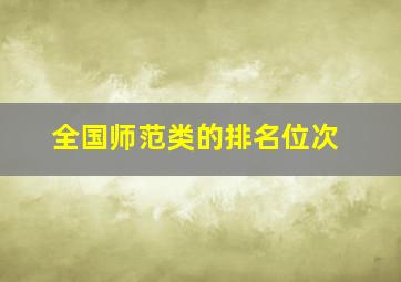 全国师范类的排名位次