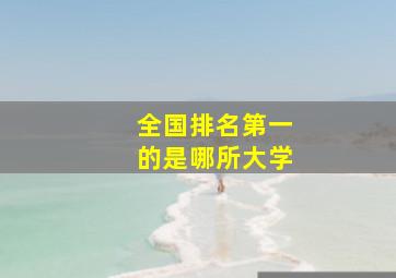 全国排名第一的是哪所大学