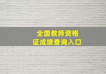 全国教师资格证成绩查询入口