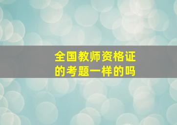 全国教师资格证的考题一样的吗