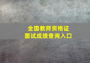 全国教师资格证面试成绩查询入口