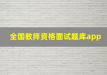 全国教师资格面试题库app