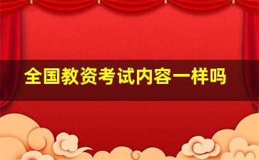 全国教资考试内容一样吗