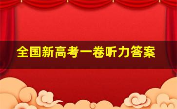 全国新高考一卷听力答案