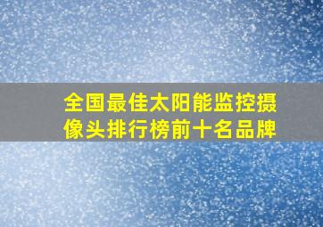 全国最佳太阳能监控摄像头排行榜前十名品牌