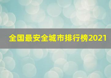 全国最安全城市排行榜2021