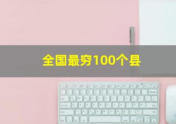 全国最穷100个县