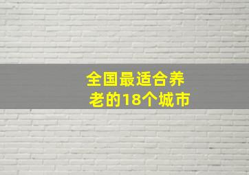 全国最适合养老的18个城市