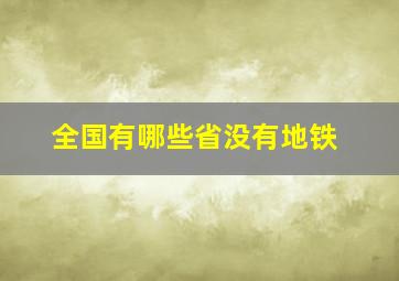 全国有哪些省没有地铁