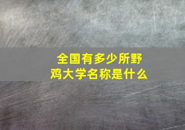 全国有多少所野鸡大学名称是什么