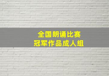 全国朗诵比赛冠军作品成人组