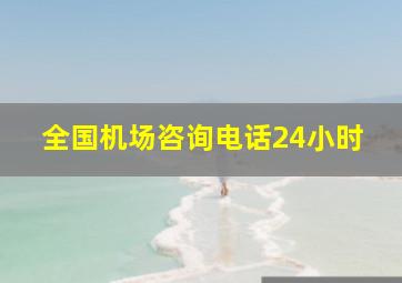 全国机场咨询电话24小时