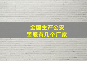 全国生产公安警服有几个厂家