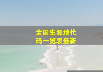 全国生源地代码一览表最新