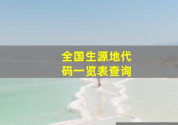 全国生源地代码一览表查询