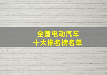 全国电动汽车十大排名榜名单