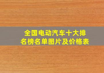 全国电动汽车十大排名榜名单图片及价格表