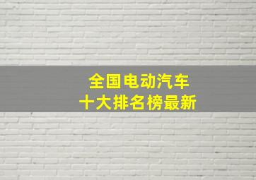 全国电动汽车十大排名榜最新