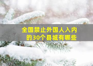 全国禁止外国人入内的30个县城有哪些