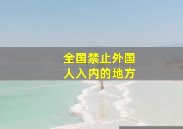 全国禁止外国人入内的地方