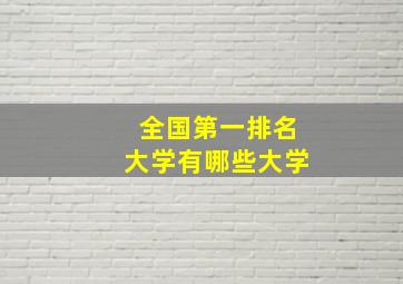 全国第一排名大学有哪些大学