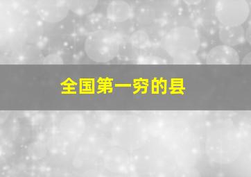 全国第一穷的县