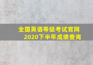 全国英语等级考试官网2020下半年成绩查询