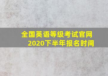 全国英语等级考试官网2020下半年报名时间