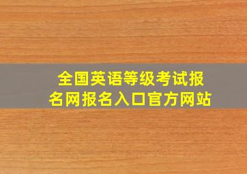 全国英语等级考试报名网报名入口官方网站