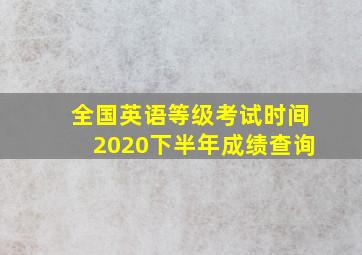 全国英语等级考试时间2020下半年成绩查询