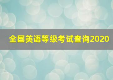 全国英语等级考试查询2020