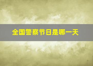 全国警察节日是哪一天